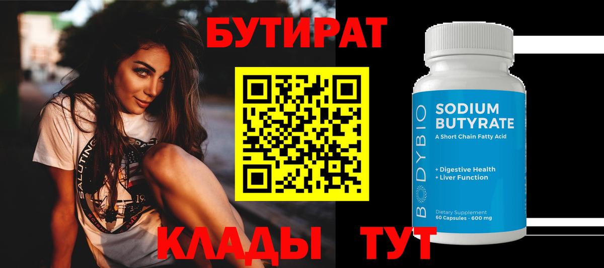 Бутират вода Абинск
