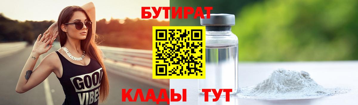 Абинск  БУТИРАТ вода  БУТИРАТ  Вход с VPN 