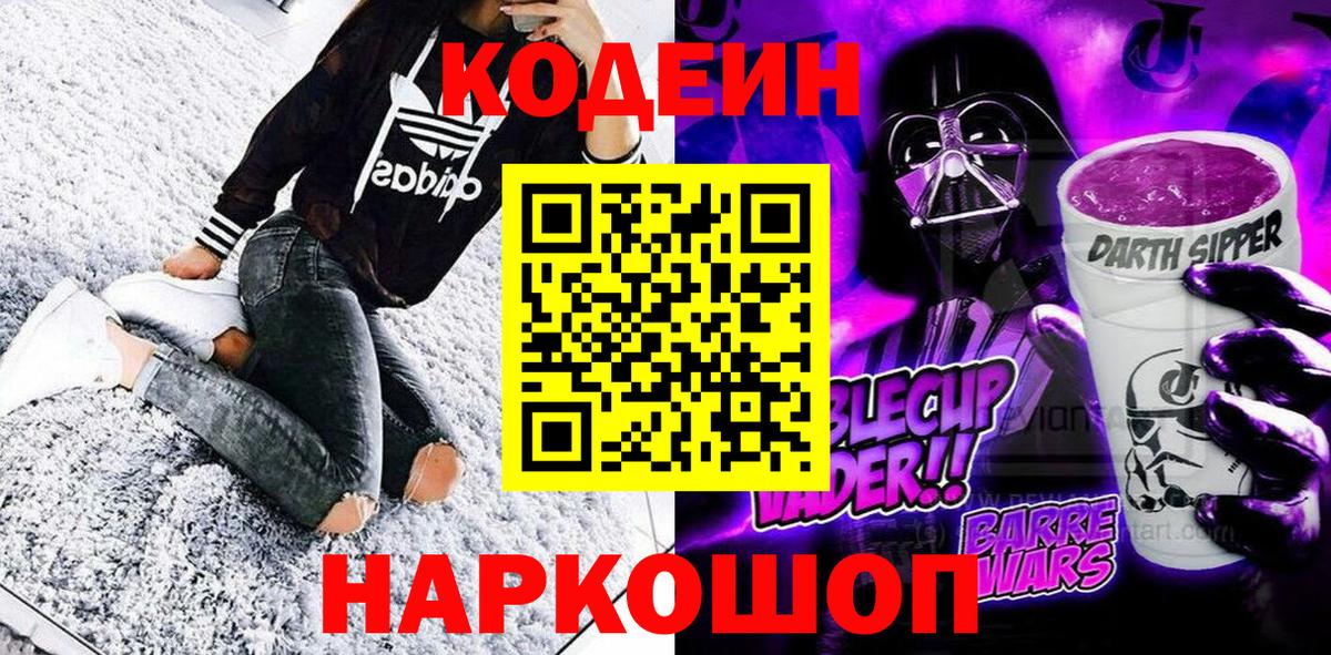Codein напиток Lean (лин) Абинск