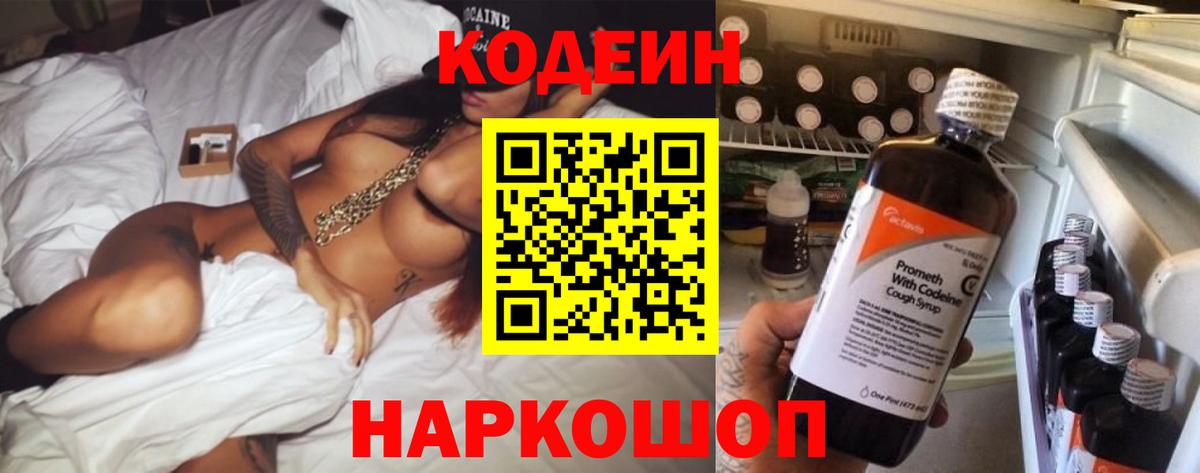 Кодеиновый сироп Lean Purple Drank  Вход с VPN  Абинск 