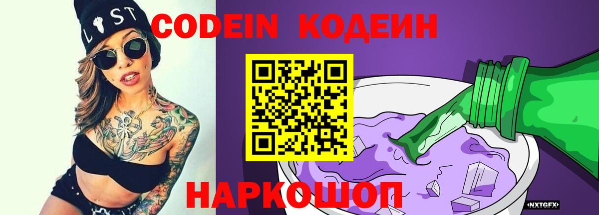 Codein Purple Drank  Вход с VPN  Абинск  Кодеин напиток Lean (лин) 